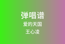 爱的天国吉他谱_王心凌_C调弹唱六线谱