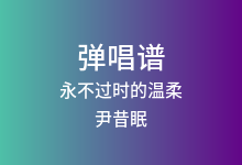 永不过时的温柔吉他谱_尹昔眠_G调弹唱六线谱(版本2)