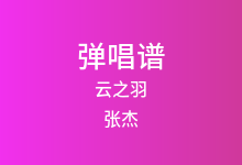 云之羽吉他谱_张杰_G调弹唱六线谱