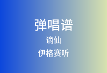 谪仙吉他谱_伊格赛听/叶里_G调弹唱六线谱