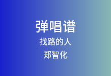找路的人吉他谱_郑智化_G调弹唱六线谱