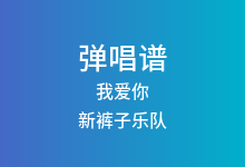 我爱你吉他谱_新裤子乐队_C调弹唱六线谱(版本4)