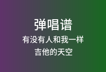 有没有人和我一样吉他谱_吉他的天空_C调弹唱六线谱