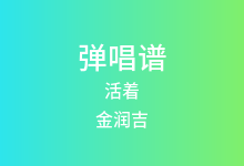 活着吉他谱_金润吉_C调弹唱六线谱(版本2)