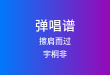 擦肩而过吉他谱_宇桐非/胡雯_G调弹唱六线谱