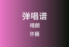 晴朗吉他谱_许巍_G调弹唱六线谱