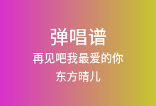 再见吧我最爱的你吉他谱_东方晴儿_C调弹唱六线谱