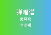 微风吹吉他谱_李润祺_G调弹唱六线谱