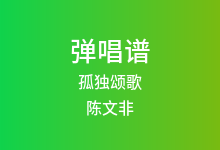 孤独颂歌吉他谱_陈文非_C调弹唱六线谱(版本4)