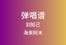 别知己吉他谱_海来阿木/阿呷拉古/曲比阿且_G调弹唱六线谱