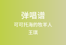 可可托海的牧羊人吉他谱_王琪_G调弹唱六线谱(版本4)