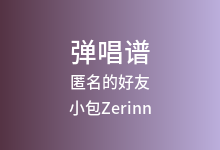 匿名的好友吉他谱_小包Zerinn_A调弹唱六线谱(版本3)