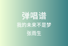 我的未来不是梦吉他谱_张雨生_C调弹唱六线谱(版本2)