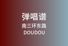 南三环东路吉他谱_DOUDOU_C调弹唱六线谱