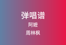 阿嬷吉他谱_周林枫_C调弹唱六线谱