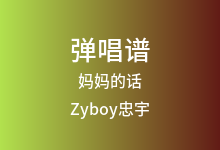 妈妈的话吉他谱_Zyboy忠宇_C调弹唱六线谱