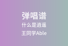 什么是逍遥吉他谱_王同学Able_C调弹唱六线谱(版本2)