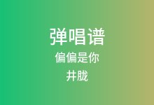 偏偏是你吉他谱_井胧_G调弹唱六线谱