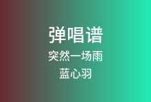 突然一场雨吉他谱_蓝心羽_G调弹唱六线谱(版本2)