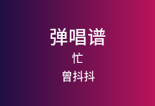 忙吉他谱_曾抖抖_G调弹唱六线谱(版本2)