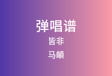 皆非吉他谱_马頔/庄主恒_E调弹唱六线谱
