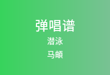 潜泳吉他谱_马頔_G调弹唱六线谱(版本2)