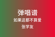 如果这都不算爱吉他谱_张学友_D调弹唱六线谱