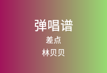 差点吉他谱_林贝贝_C调弹唱六线谱