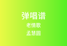 老情歌吉他谱_孟慧圆_C调弹唱六线谱