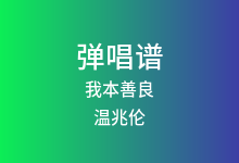 我本善良吉他谱_温兆伦_C调弹唱六线谱
