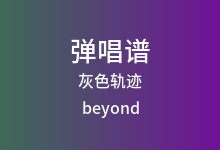 灰色轨迹吉他谱_beyond_A调弹唱六线谱