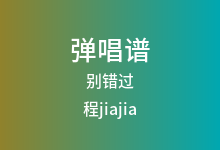 别错过吉他谱_程jiajia_C调弹唱六线谱