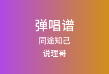 同途知己吉他谱_说理哥_G调弹唱六线谱