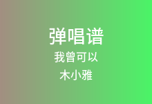 我曾可以吉他谱_木小雅_G调弹唱六线谱
