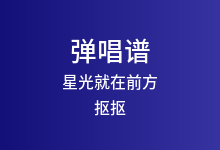星光就在前方吉他谱_抠抠_C调弹唱六线谱