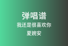 我还是很喜欢你吉他谱_夏婉安_C调弹唱六线谱