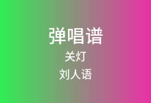 关灯吉他谱_刘人语_C调弹唱六线谱