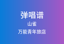 山雀吉他谱_万能青年旅店_C调弹唱六线谱(版本3)