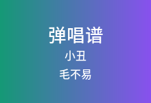 小丑吉他谱_毛不易_C调弹唱六线谱