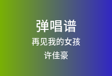 再见我的女孩吉他谱_许佳豪_G调弹唱六线谱
