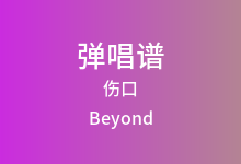 伤口吉他谱_Beyond_C调弹唱六线谱