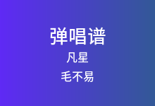 凡星吉他谱_毛不易_C调弹唱六线谱