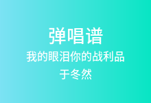 我的眼泪你的战利品吉他谱_于冬然_C调弹唱六线谱(版本3)