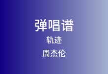 轨迹吉他谱_周杰伦_G调弹唱六线谱