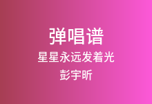 星星永远发着光吉他谱_彭宇昕_C调弹唱六线谱