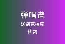 送别克拉克吉他谱_柳爽_G调弹唱六线谱