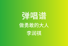 做勇敢的大人吉他谱_李润祺_G调弹唱六线谱