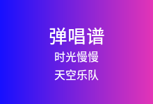 时光慢慢吉他谱_天空乐队_G调弹唱六线谱