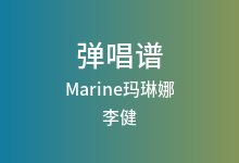 Marine玛琳娜吉他谱_李健_C调弹唱六线谱(版本2)