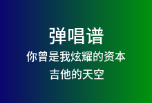 你曾是我炫耀的资本吉他谱_吉他的天空_C调弹唱六线谱(版本3)